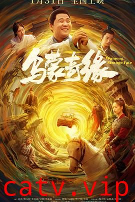 乌蒙奇缘 预告片