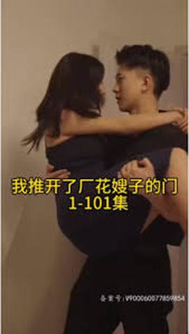 晚上我推开了厂花嫂子的门